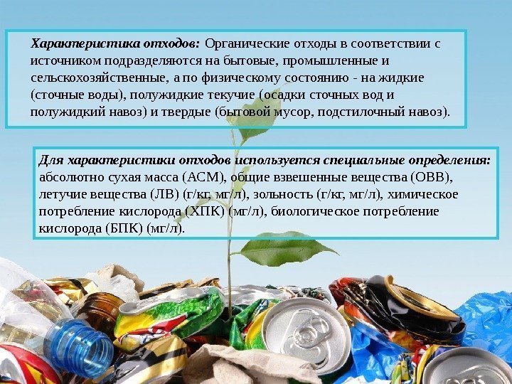 Характеристика отходов:  Органические отходы в соответствии с источником подразделяются на бытовые, промышленные и