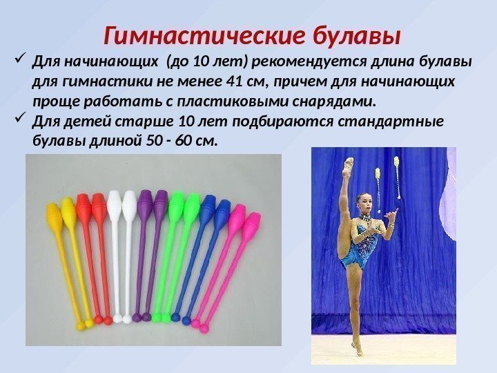 Гимнастические булавы Для начинающих (до 10 лет) рекомендуется длина булавы для гимнастики не менее