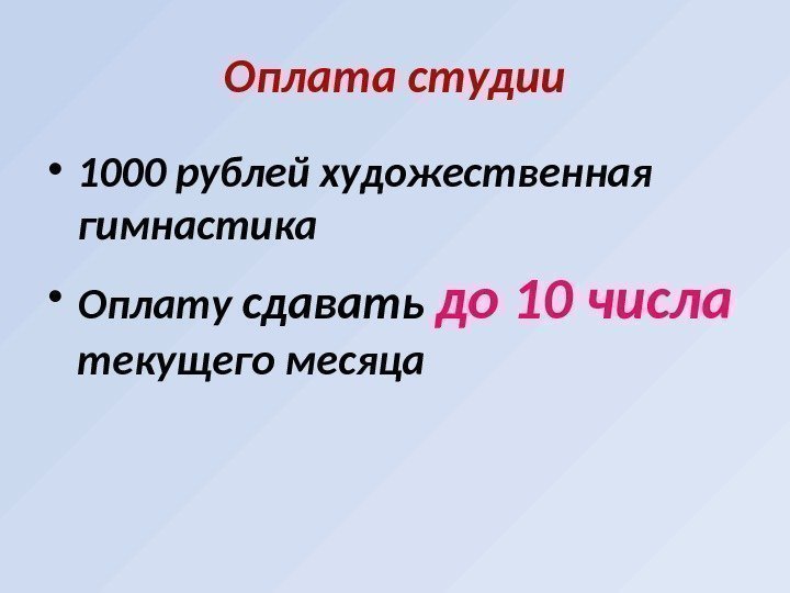 Оплата студии • 1000 рублей художественная гимнастика • Оплату сдавать до 10 числа текущего