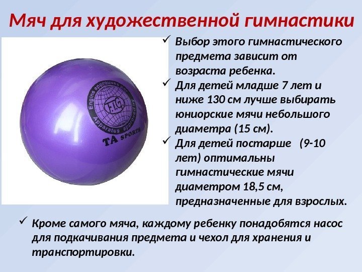  Кроме самого мяча, каждому ребенку понадобятся насос для подкачивания предмета и чехол для