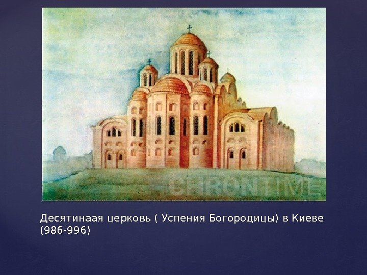 Десятинаая церковь ( Успения Богородицы) в Киеве (986 -996) 