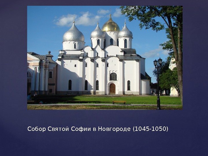 Собор Святой Софии в Новгороде (1045 -1050) 