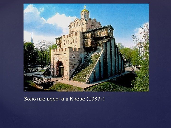Золотые ворота в Киеве (1037 г) 