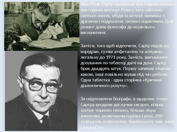 Жан-Поль Сартр працював три години вранці і три години ввечері. Решту часу займало світське