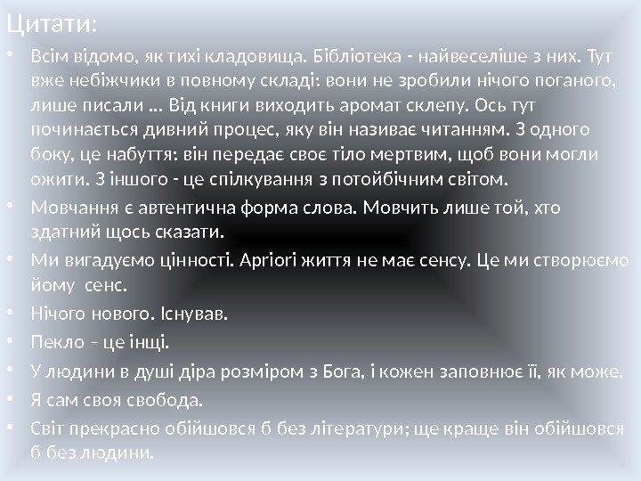 Цитати:  • Всім відомо, як тихі кладовища. Бібліотека - найвеселіше з них. Тут