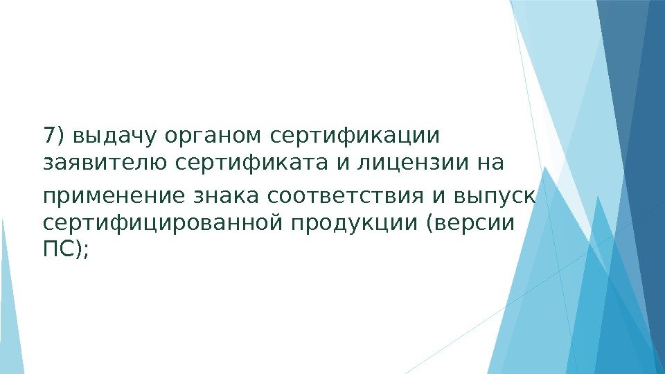 7) выдачу органом сертификации заявителю сертификата и лицензии на применение знака соответствия и выпуск