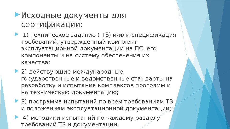  Исходные документы для сертификации: 1) техническое задание ( ТЗ) и/или спецификация требований, утвержденный