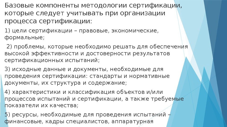 Базовые компоненты методологии сертификации,  которые следует учитывать при организации процесса сертификации:  1)