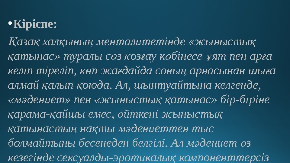  • Кіріспе: аза хал ыны менталитетінде «жынысты Қ қ қ ң қ атынас»