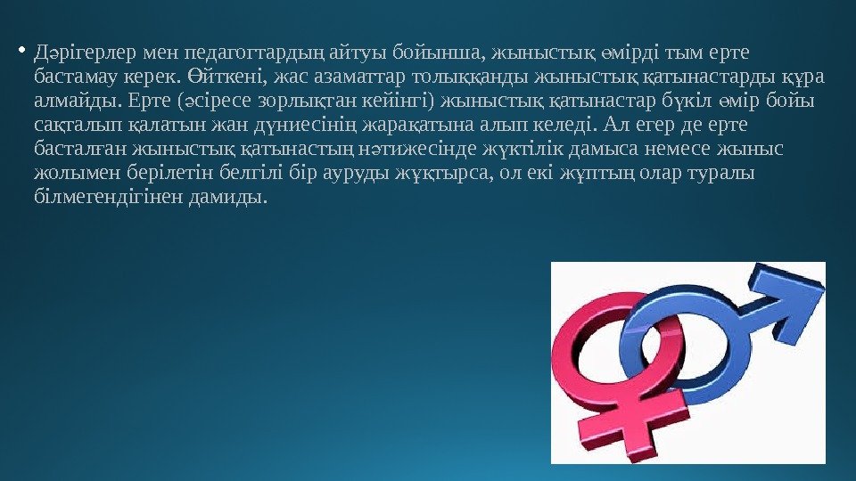  • Д рігерлер мен педагогтарды айтуы бойынша, жынысты  мірді тым ерте ә