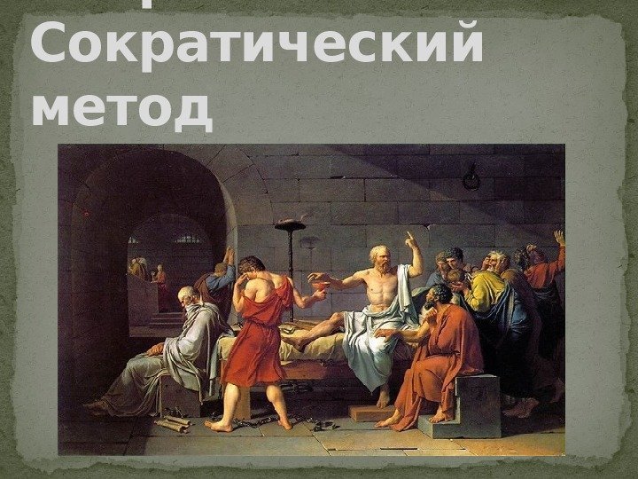 Сократ  и  Сократический метод 
