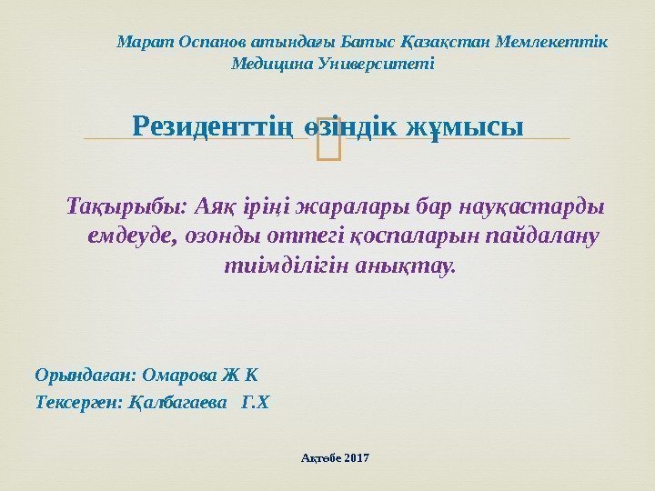 Резиденттің  зіндік ж мысы ө ұ Та ырыбы: Ая ірі і жаралары бар