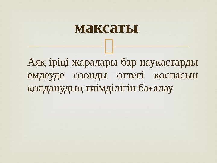  Ая ірі і жаралары бар нау астарды қ ң қ емдеуде озонды оттегі