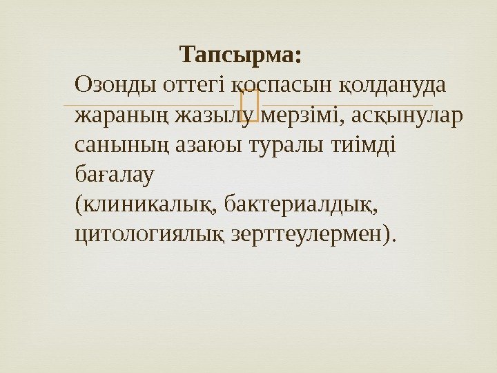      Тапсырма: Озонды оттегі оспасын олдануда қ қ жараны жазылу