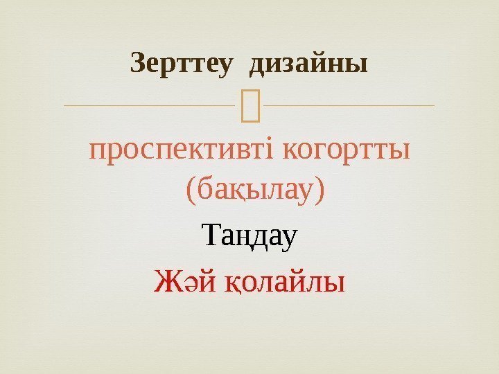  проспективті когортты (ба ылау) қ Та дау ң Ж й олайлы ә қЗерттеу