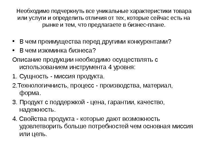 Необходимо подчеркнуть все уникальные характеристики товара или услуги и определить отличия от тех, которые