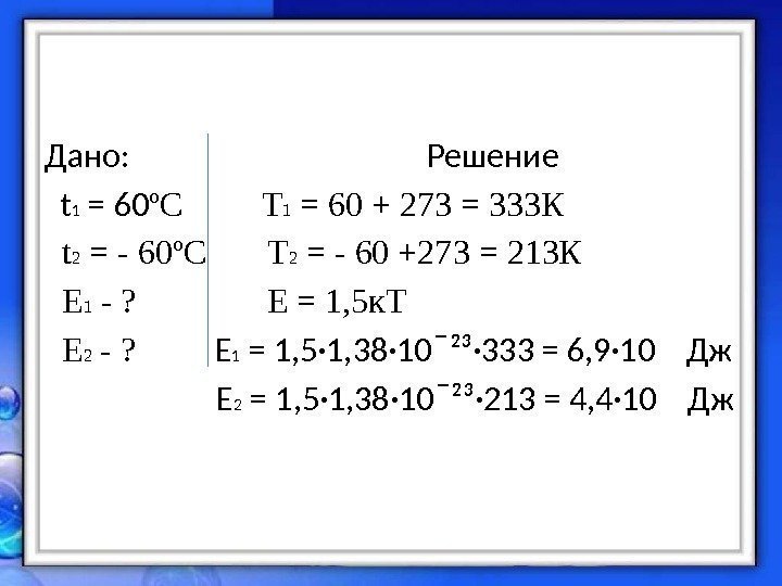 Дано:    Решение  t 1 = 60 ºC   Т