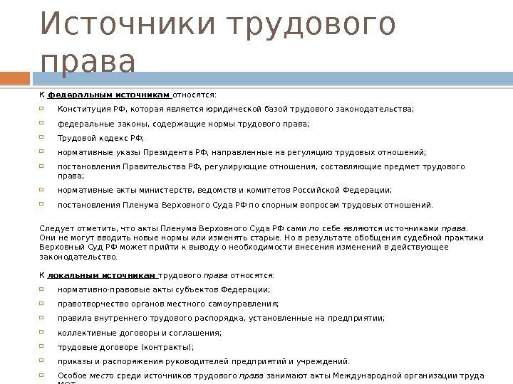 Источники трудового права К федеральным источникам относятся:  Конституция РФ, которая является юридической базой