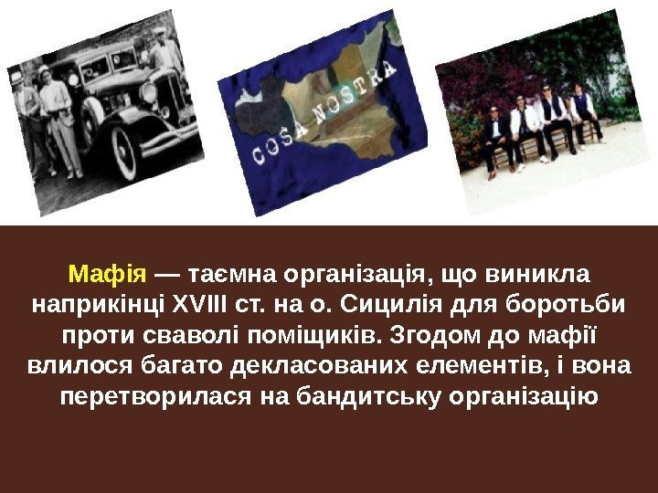 Мафія — таємна організація, що виникла наприкінці Х V ІІІ ст. на о. Сицилія