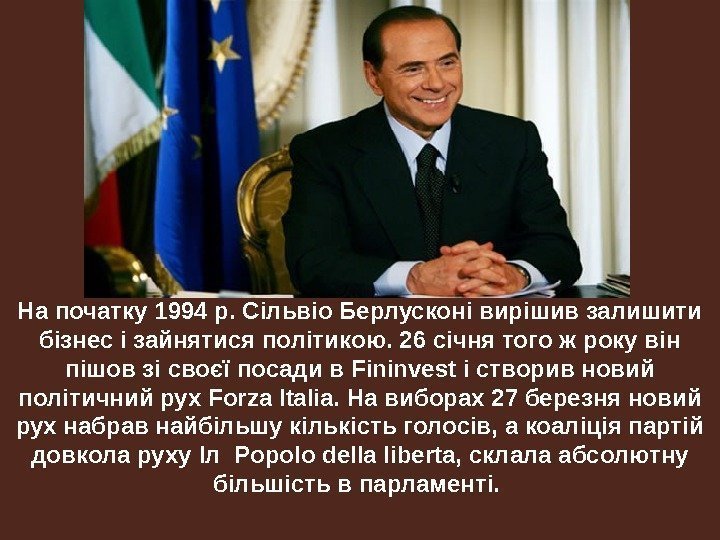 На початку 1994 р. Сільвіо Берлусконі вирішив залишити бізнес і зайнятися політикою. 26 січня
