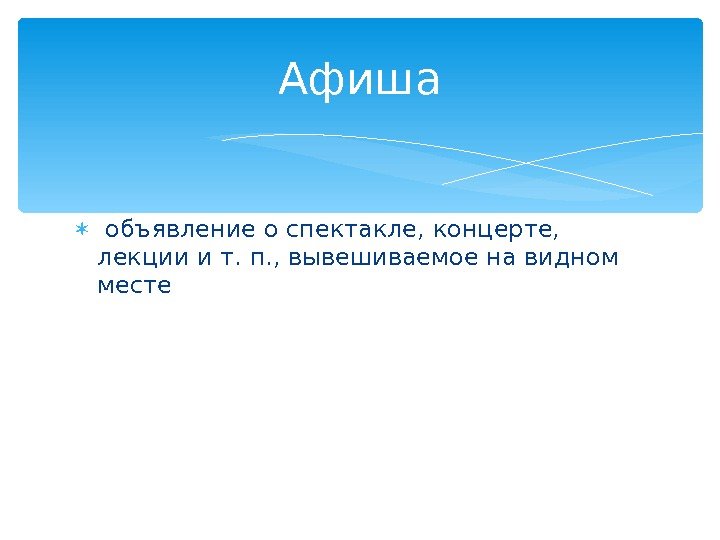   объявление о спектакле, концерте,  лекции и т. п. , вывешиваемое на