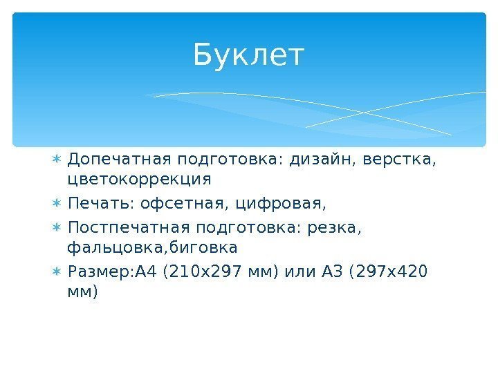  Допечатная подготовка: дизайн, верстка,  цветокоррекция Печать: офсетная, цифровая,  Постпечатная подготовка: резка,