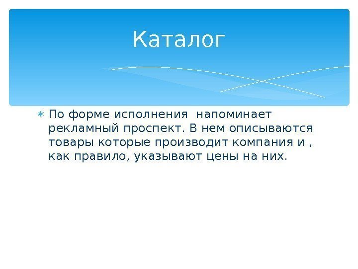  По форме исполнения напоминает рекламный проспект. В нем описываются товары которые производит компания