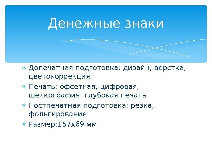  Допечатная подготовка: дизайн, верстка,  цветокоррекция Печать: офсетная, цифровая,  шелкография, глубокая печать