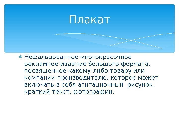  Нефальцованное многокрасочное рекламное издание большого формата,  посвященное какому-либо товару или компании-производителю, которое