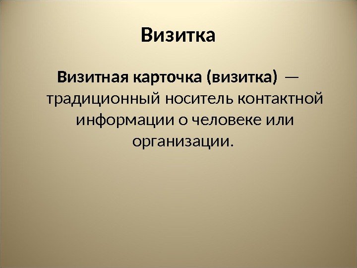 Визитка Визитная карточка (визитка) — традиционный носитель контактной информации о человеке или организации. 