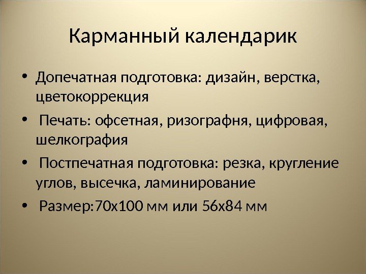 Карманный календарик • Допечатная подготовка: дизайн, верстка,  цветокоррекция  •  Печать: офсетная,