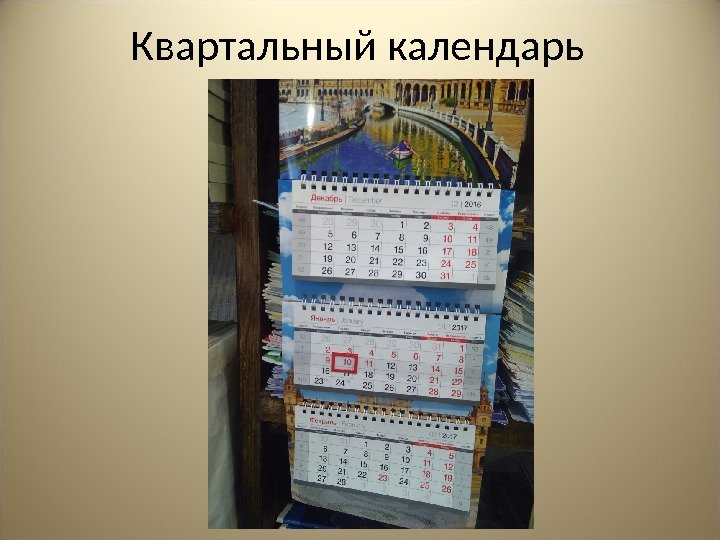 Квартальный календарь 