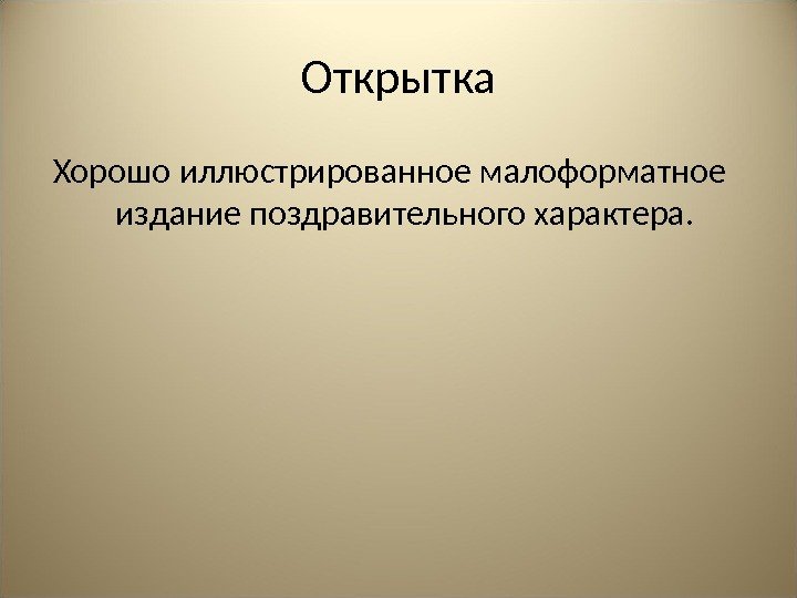 Открытка Хорошо иллюстрированное малоформатное издание поздравительного характера. 