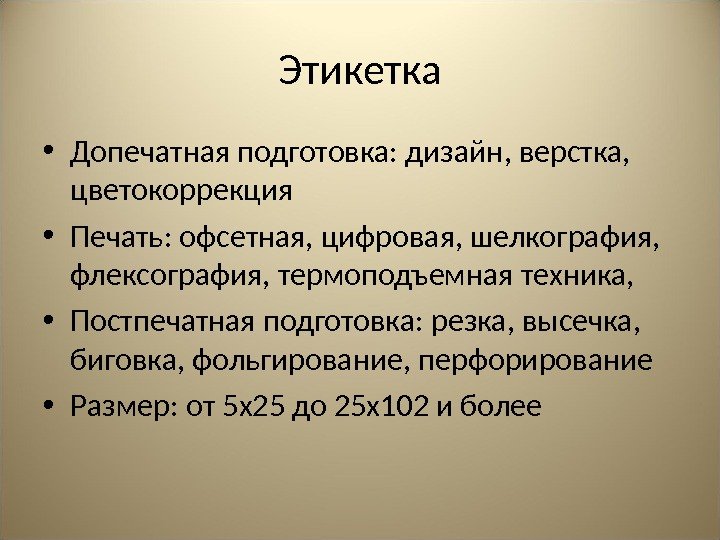 Этикетка • Допечатная подготовка: дизайн, верстка,  цветокоррекция • Печать: офсетная, цифровая, шелкография, 