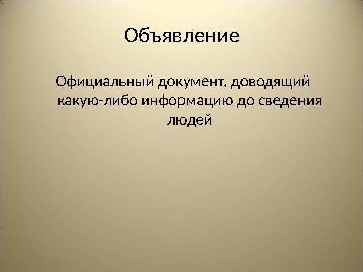 Объявление Официальный документ, доводящий какую-либо информацию до сведения людей 