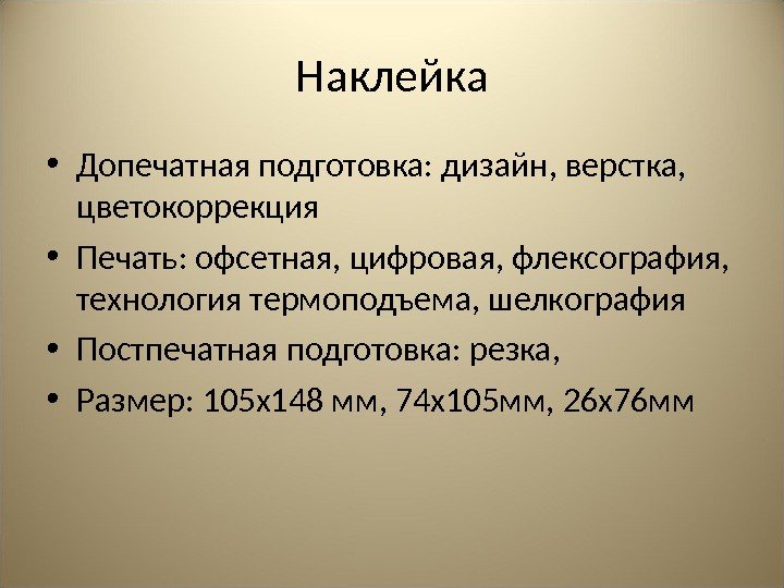 Наклейка • Допечатная подготовка: дизайн, верстка,  цветокоррекция • Печать: офсетная, цифровая, флексография, 