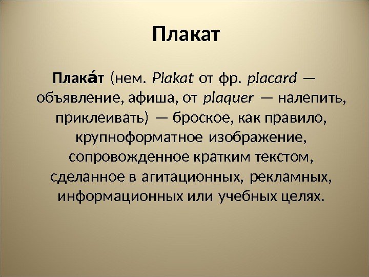 Плакат Плак таа (нем.  Plakat от фр.  placard — объявление, афиша, от