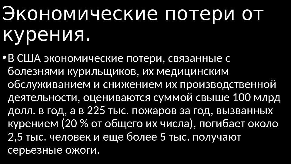 Экономические потери от курения.  • В США экономические потери, связанные с болезнями курильщиков,