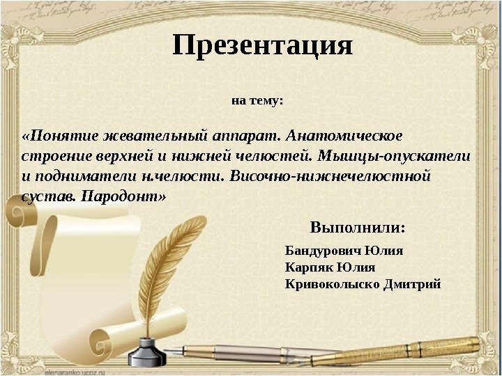  «Понятие жевательный аппарат. Анатомическое строение верхней и нижней челюстей. Мышцы-опускатели и подниматели н.