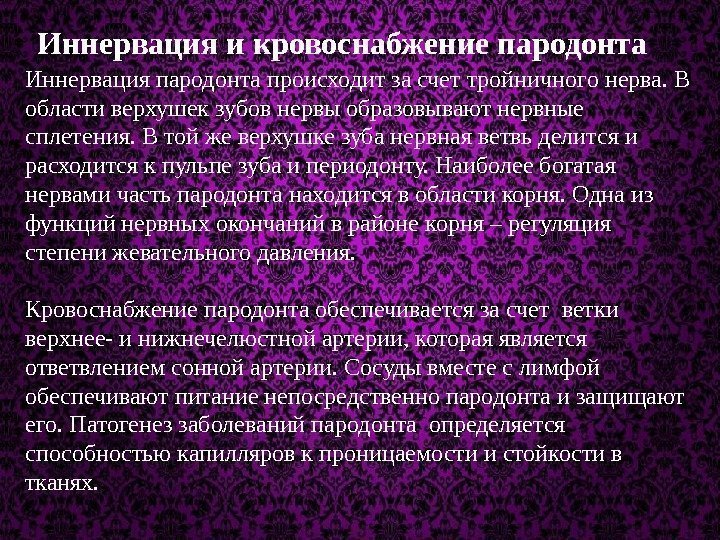 Иннервация пародонта происходит за счет тройничного нерва. В области верхушек зубов нервы образовывают нервные