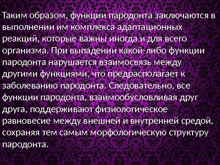 Таким образом, функции пародонта заключаются в выполнении им комплекса адаптационных реакций, которые важны иногда