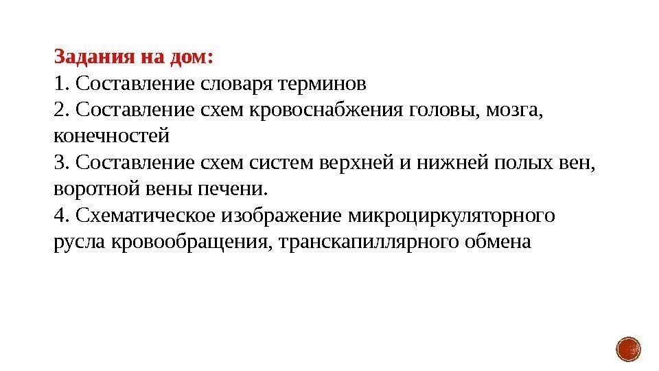 Задания на дом: 1. Составление словаря терминов 2. Составление схем кровоснабжения головы, мозга, 