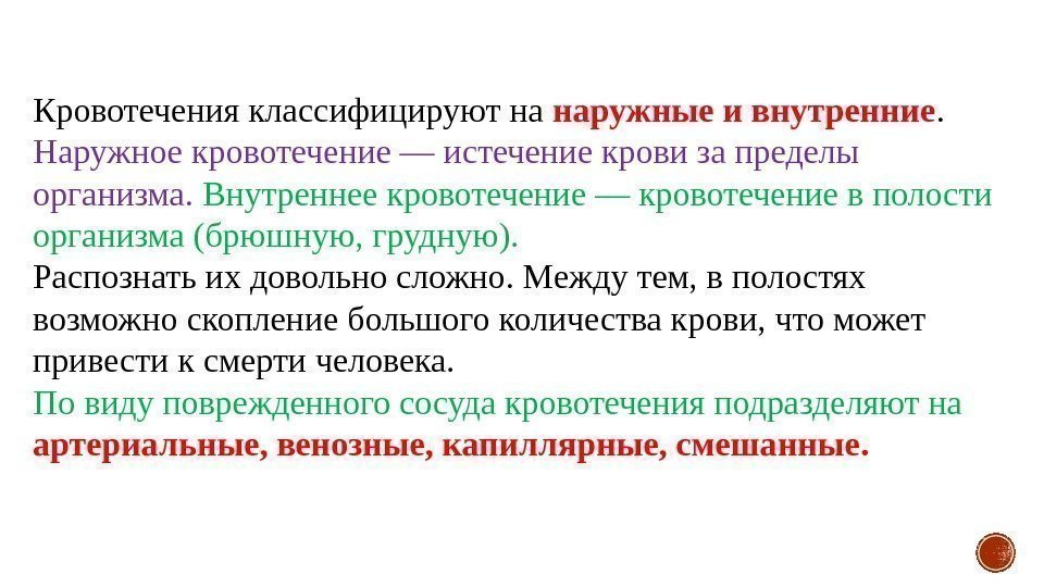 Кровотечения классифицируют на наружные и внутренние.  Наружное кровотечение — истечение крови за пределы