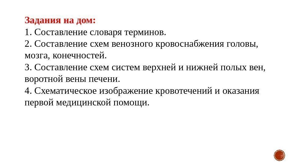 Задания на дом: 1. Составление словаря терминов. 2. Составление схем венозного кровоснабжения головы, 