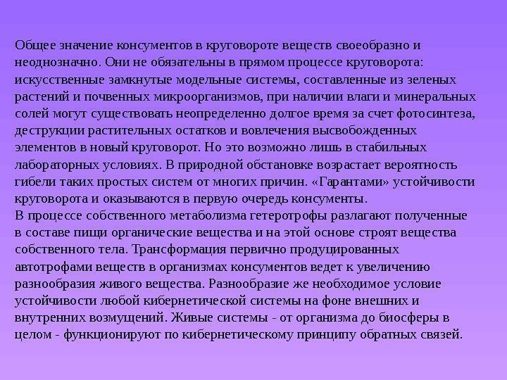 Общее значение консументов в круговороте веществ своеобразно и неоднозначно. Они не обязательны в прямом