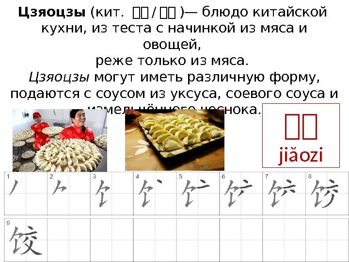 Цзяоцзы (кит.  热热 / 热热 )— блюдо китайской кухни, из теста с начинкой