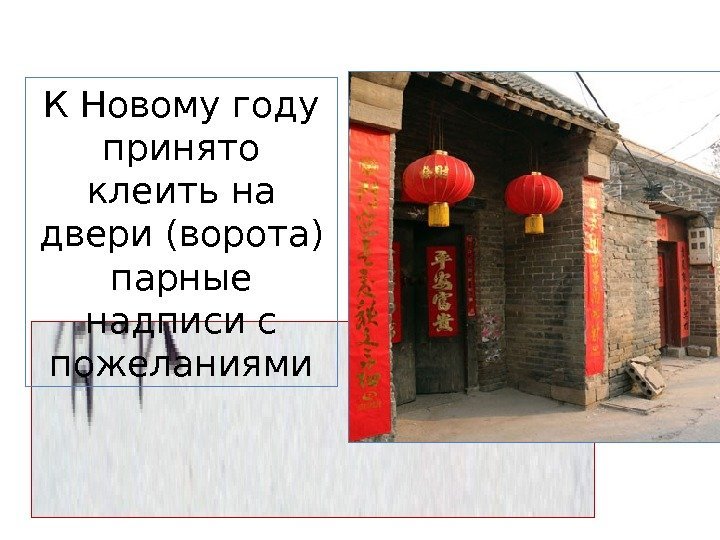 К Новому году принято клеить на двери (ворота) парные надписи с пожеланиями 