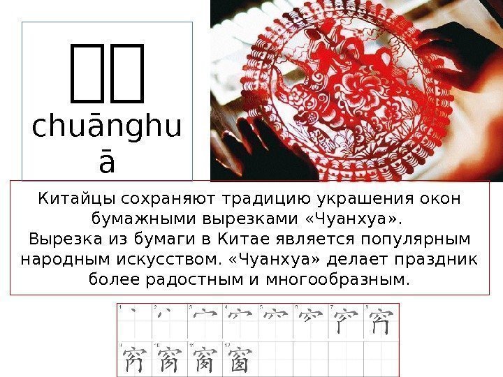 Китайцы сохраняют традицию украшения окон бумажными вырезками «Чуанхуа» .  Вырезка из бумаги в