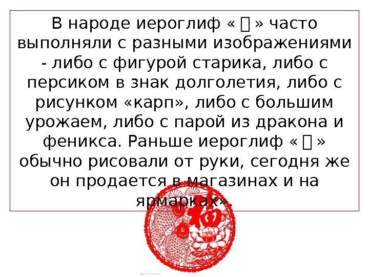 В народе иероглиф « 热 » часто выполняли с разными изображениями - либо с