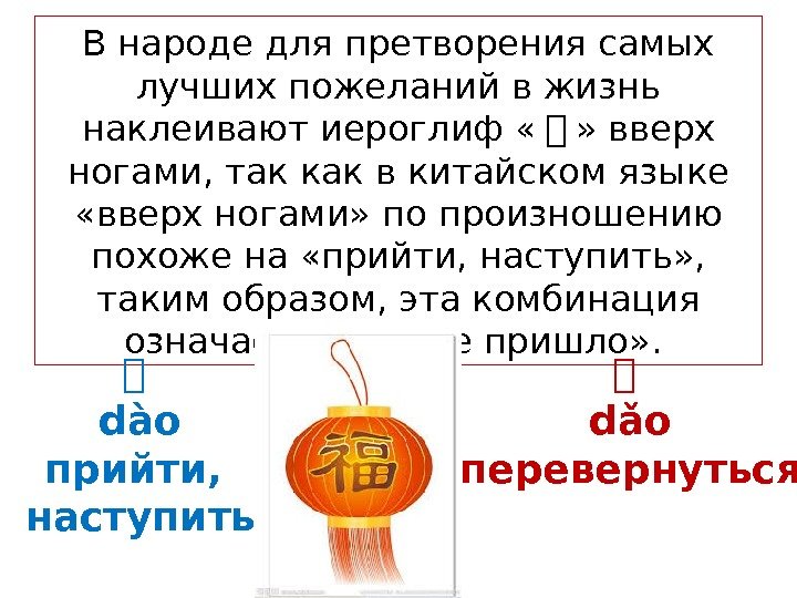 В народе для претворения самых лучших пожеланий в жизнь наклеивают иероглиф « 热 »